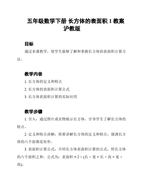 五年级数学下册 长方体的表面积1教案 沪教版