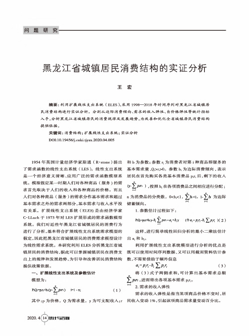 黑龙江省城镇居民消费结构的实证分析