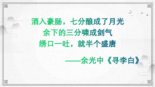 高中语文 统编版 必修上册 第三单元 8 李白《梦游天姥吟留别》课件(29张PPT)