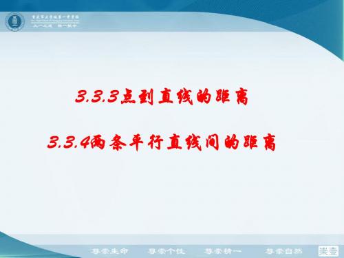 高二数学必修2课件3.3.3点到直线的距离、3.3.4两条平行直线间的距离 (共19张PPT)