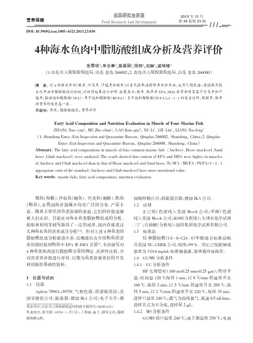 4种海水鱼肉中脂肪酸组成分析及营养评价