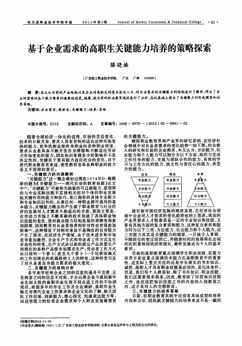 基于企业需求的高职生关键能力培养的策略探索