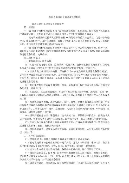 高速公路机电设施设备管理制度