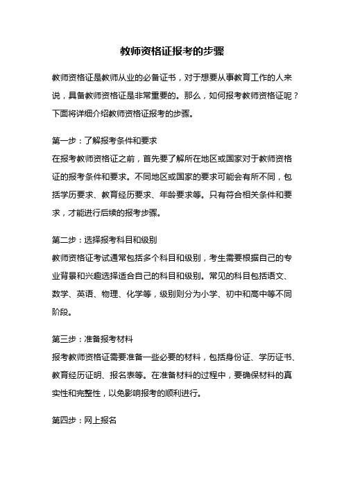 教师资格证报考的步骤