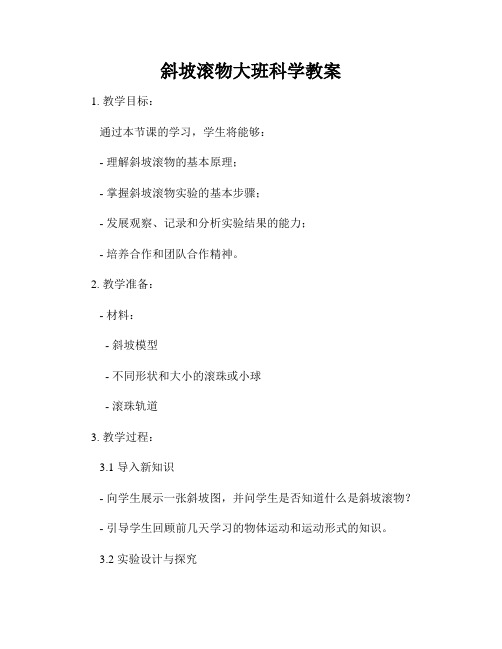 斜坡滚物大班科学教案