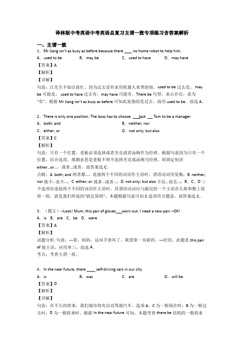 译林版中考英语中考英语总复习主谓一致专项练习含答案解析