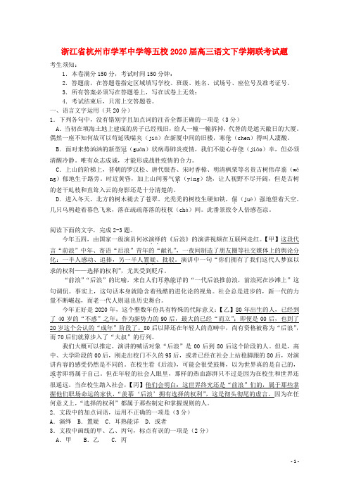 浙江省杭州市学军中学等五校2020届高三语文下学期联考试题