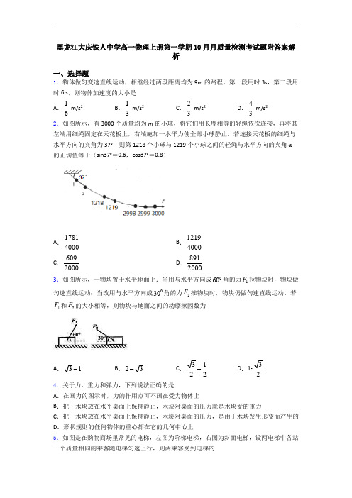 黑龙江大庆铁人中学高一物理上册第一学期10月月质量检测考试题附答案解析