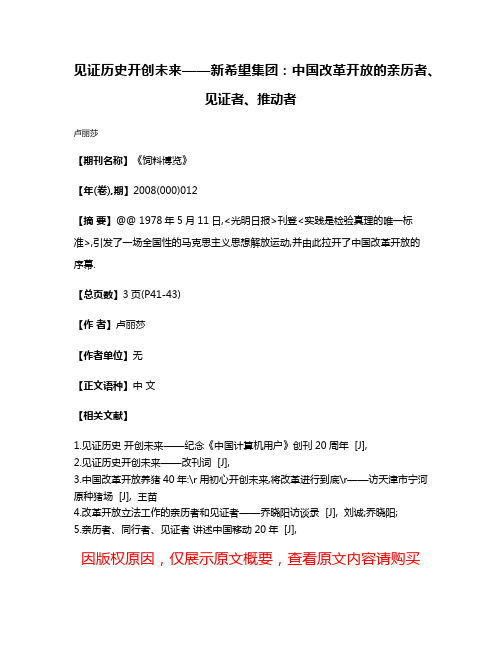 见证历史开创未来——新希望集团:中国改革开放的亲历者、见证者、推动者