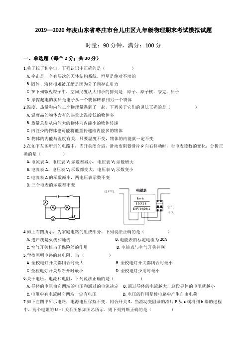 2019—2020学年山东省枣庄市台儿庄区九年级物理期末考试模拟试题