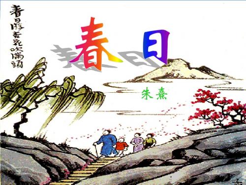 《春日》PPT优秀教学课件6