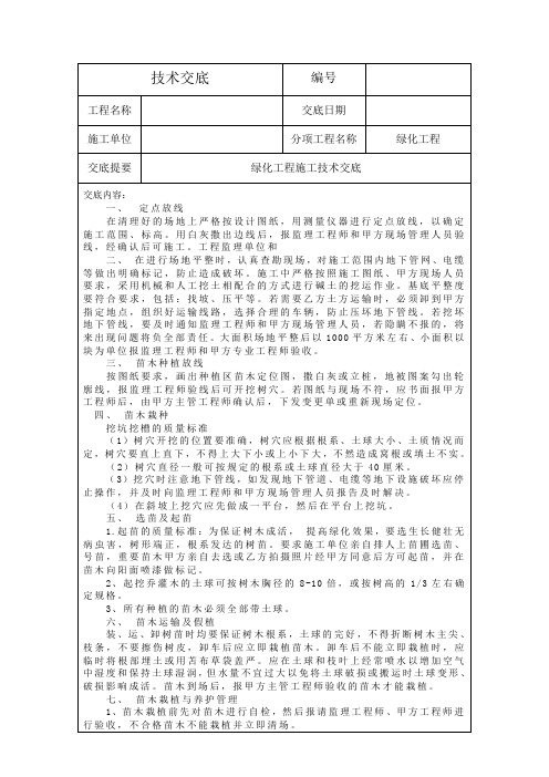 绿化工程施工技术交底