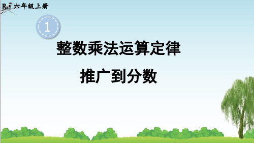 人教版数学六年级上册第7课时 整数乘法运算定律推广到分数课件牛老师