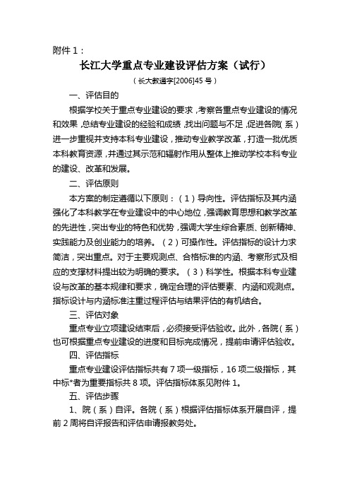 长江大学重点专业建设评估方案(试行)