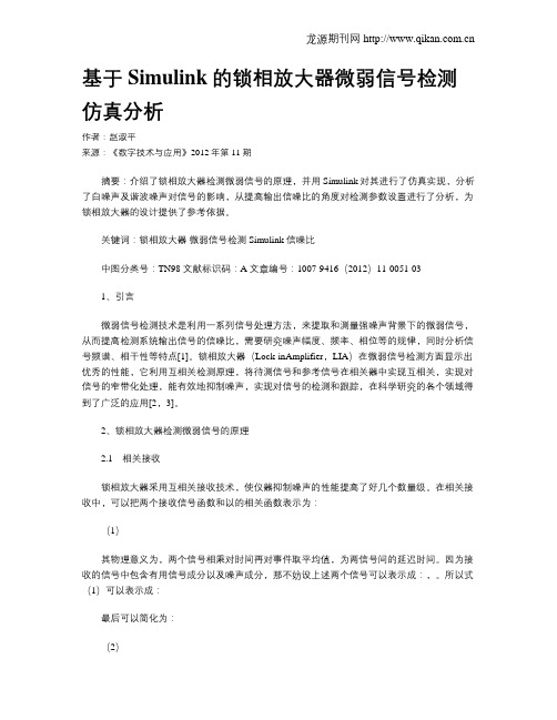 基于Simulink的锁相放大器微弱信号检测仿真分析