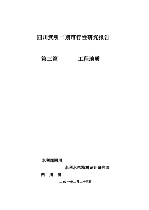 四川省武都引水工程二期工程可行研究报告第一部分