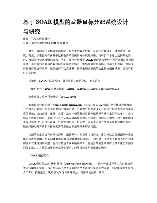 基于SOAR模型的武器目标分配系统设计与研究