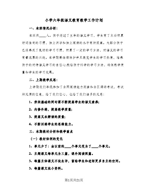 小学六年级语文教育教学工作计划(5篇)