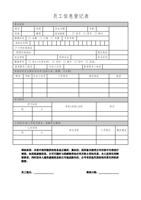 员工信息登记表(模板)