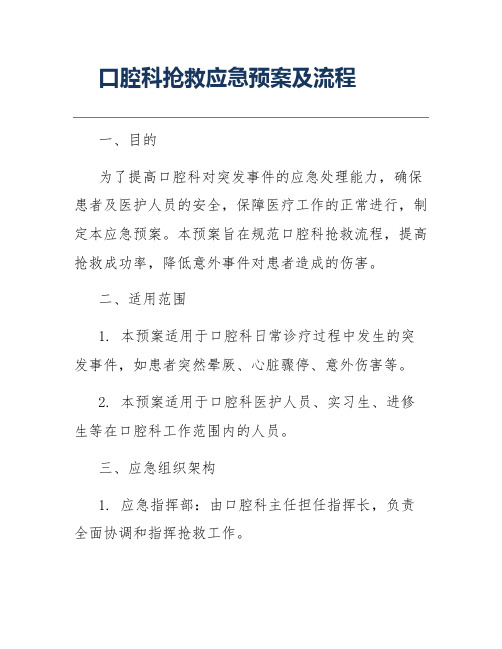 口腔科抢救应急预案及流程