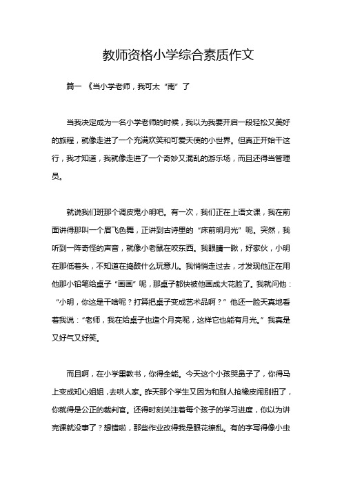 教师资格小学综合素质作文