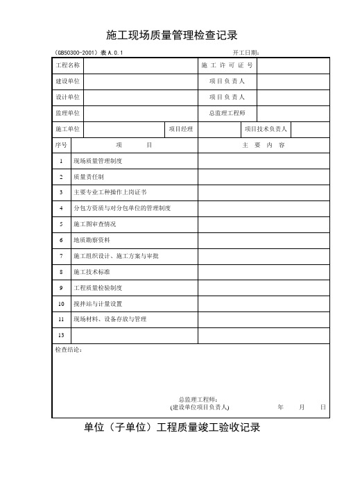 建筑消防安装工程施工质量检查验收记录交工资料表格()