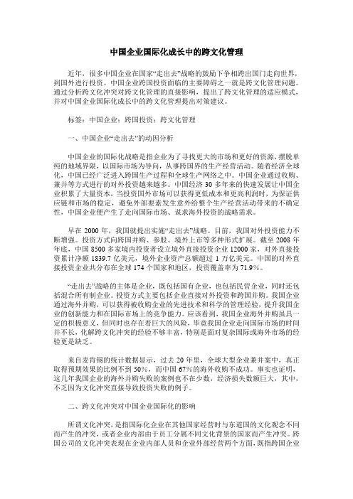 中国企业国际化成长中的跨文化管理