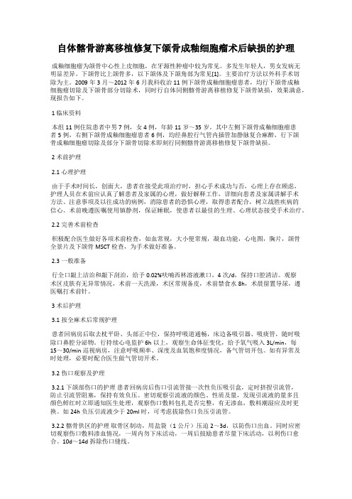 自体髂骨游离移植修复下颌骨成釉细胞瘤术后缺损的护理