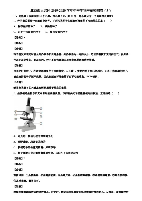 北京市大兴区2019-2020学年中考生物考前模拟卷(3)含解析