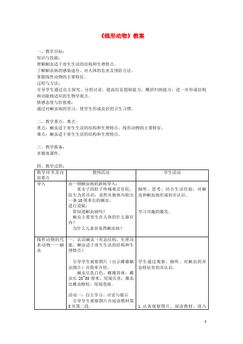 饶平县第六中学八年级生物上册 第五单元 第一章 第二节 线形动物和环节动物《线形动物》教案 新人教