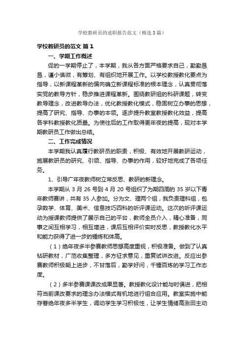 学校教研员的述职报告范文（精选3篇）