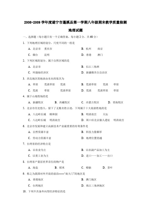2008-2009学年遂宁蓬溪第一学期八年级期末教学质量检测