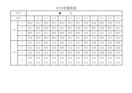 中小学课程表