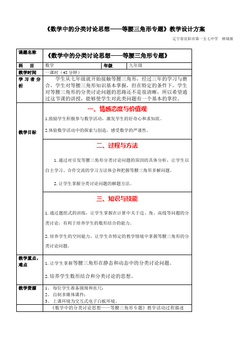 《数学中的分类讨论思想——等腰三角形专题》教学设计方案