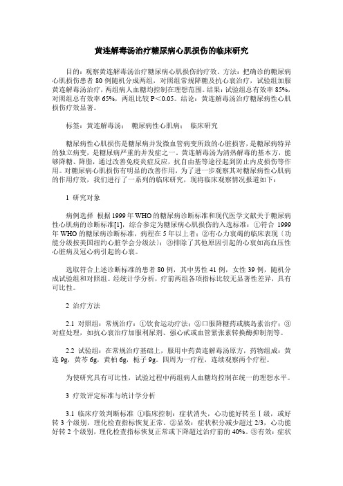 黄连解毒汤治疗糖尿病心肌损伤的临床研究