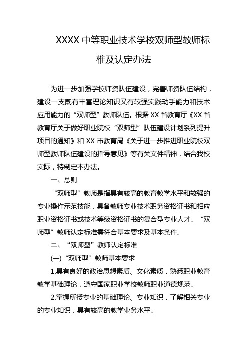 中等职业技术学校双师型教师标椎及认定办法