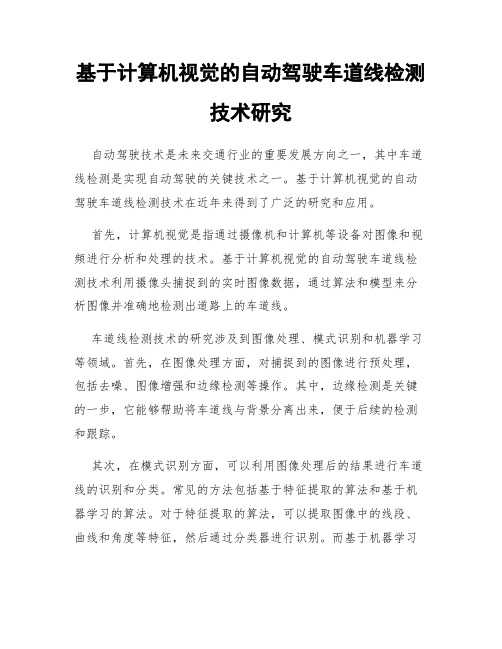 基于计算机视觉的自动驾驶车道线检测技术研究