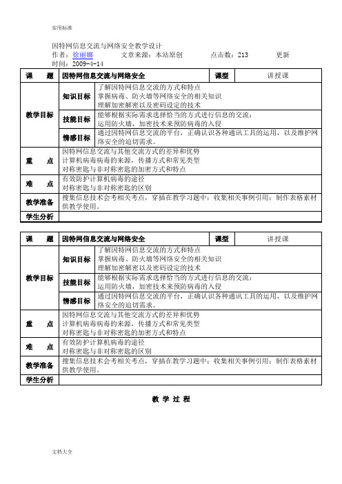 因特网信息交流与网络安全系统教学设计课题