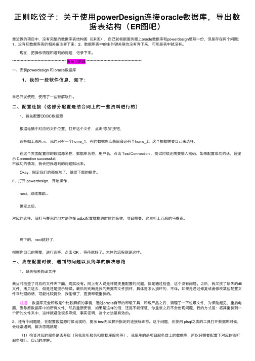 正则吃饺子：关于使用powerDesign连接oracle数据库，导出数据表结构（ER图吧）