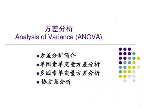 方差分析简介