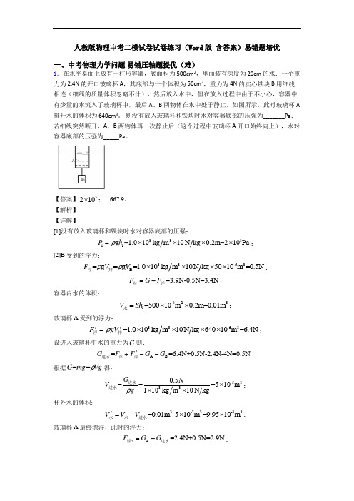 人教版物理中考二模试卷试卷练习(Word版 含答案)易错题培优