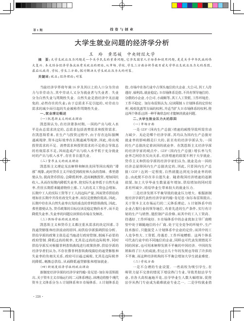 大学生就业问题的经济学分析