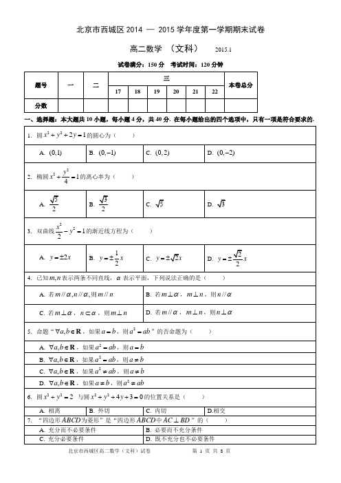 北京市西城区2014-2015学年度第一学期期末高二数学(文)试卷带答案