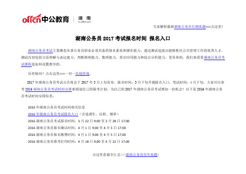 湖南公务员2017考试报名时间 报名入口