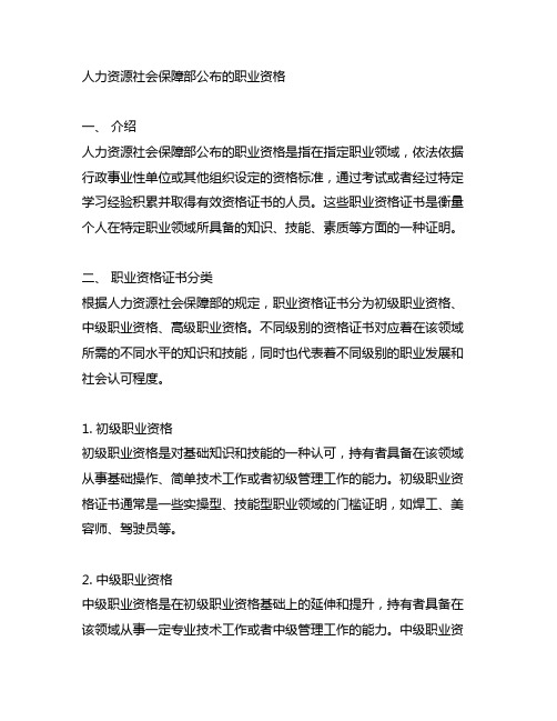 人力资源社会保障部公布的职业资格