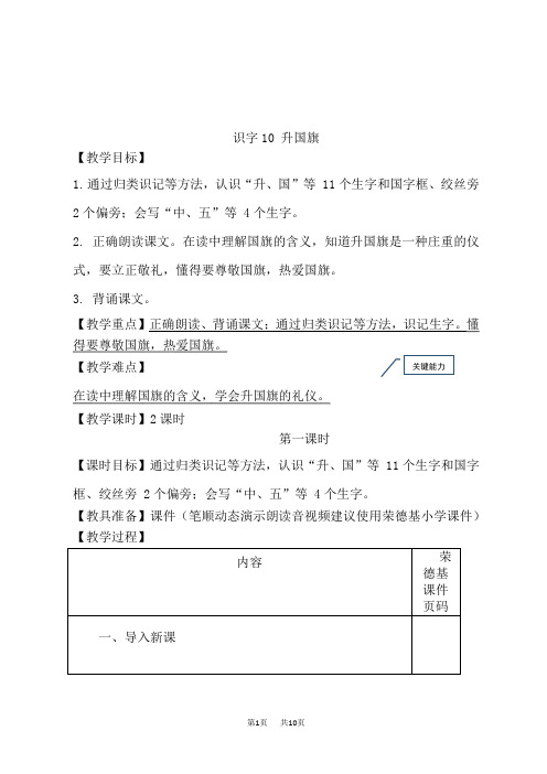 人教部编小学一年级语文上册 第5单元 识字10 升国旗(教案)