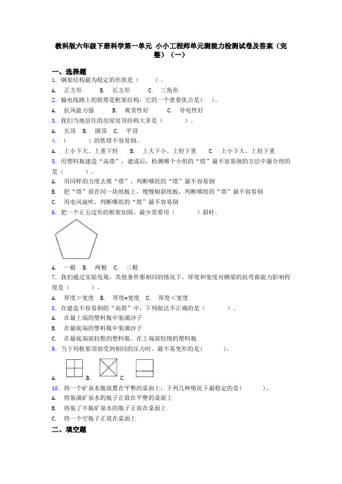 教科版六年级下册科学第一单元 小小工程师单元测能力检测试卷及答案(完整)(一)