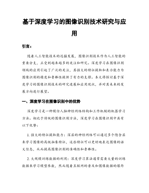 基于深度学习的图像识别技术研究与应用