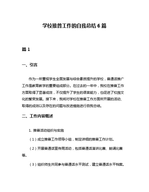 学校推普工作的自我总结6篇