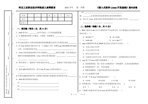 嵌入式软件Linux开发基础期末试卷